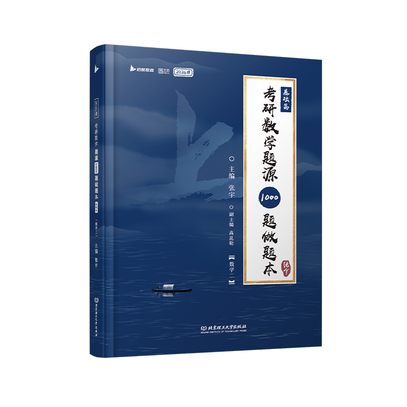 2026版考研数学题源1000题做题本（数学二）基础篇题目一千题考研数学基础30讲题源探析经典练习题