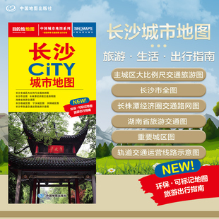 北斗地图精品打造 交通旅游住宿生活 大比例尺城区图 2025年新版 594mm 长沙市旅游交通地图 展开864 CITY城市地图系列 长沙地图