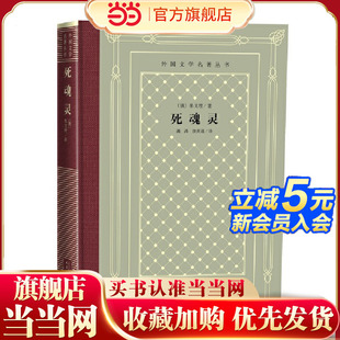当当网 网格本·死魂灵（外国文学名著丛书） 果戈理 人民文学出版社 正版书籍