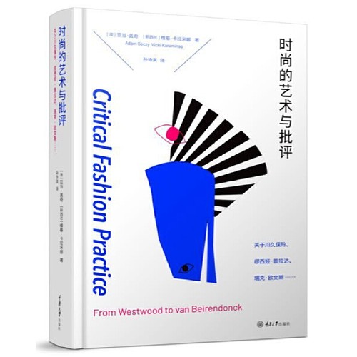 当当网 时尚的艺术与批评：关于川久保玲、缪西亚·普拉达、瑞克·欧文斯…… 0 重庆大学出版社 正版书籍