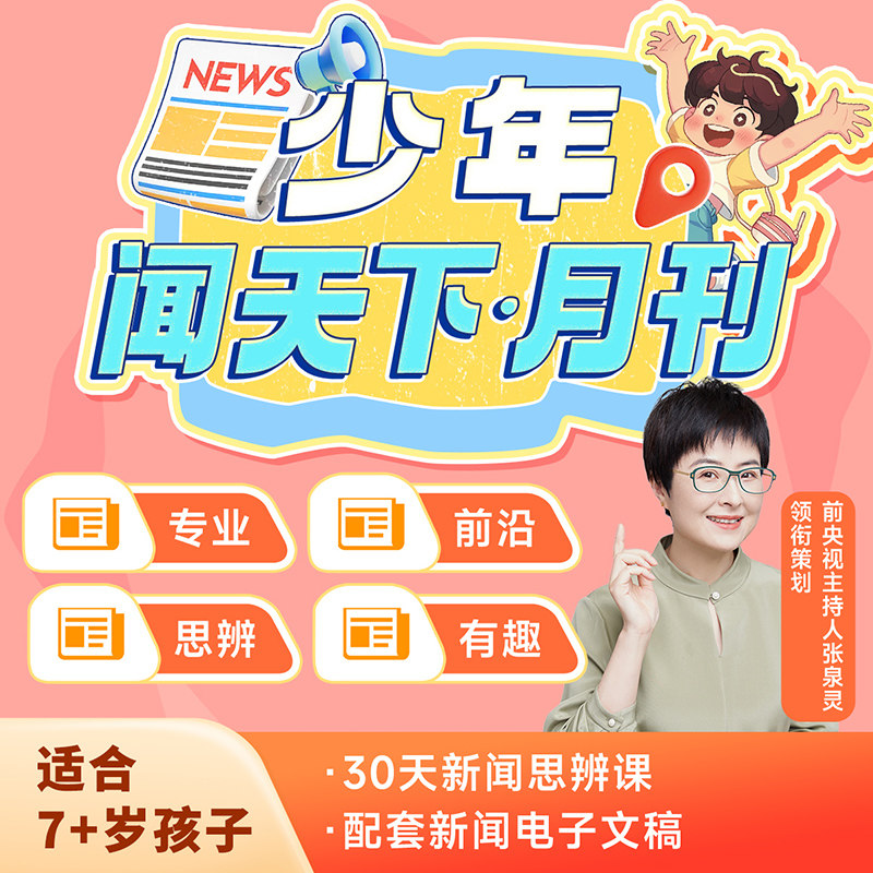 少年闻天下月刊30天新闻思辨课图片