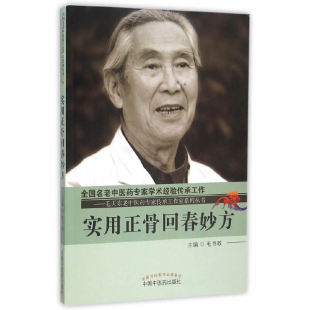 当当网 实用正骨回春妙方 外科学 中国中医药出版社 正版书籍