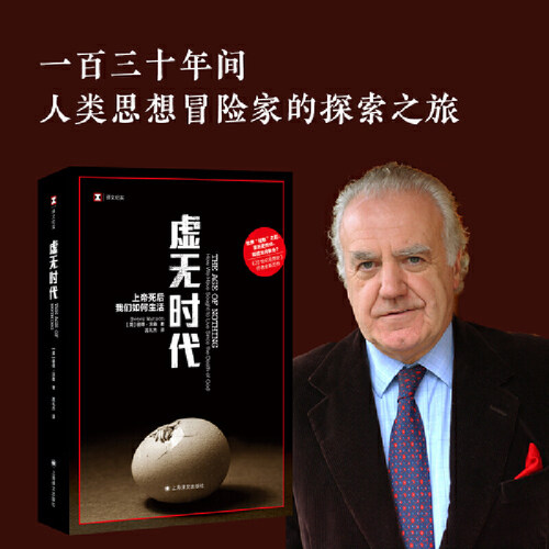 译文纪实系列·虚无时代（思想史学家彼得·沃森，绘制出一张从古典崩溃时代到光怪陆离的后现代的思想地图。刘擎教授推荐） - 封面