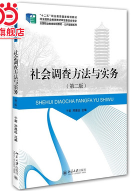 社会调查方法与实务(第二版） 预计发货09.01