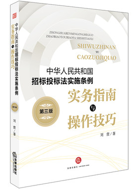 当当网 《中华人民共和国招标投标法实施条例》实务指南与操作技巧（第三版） 刘营 法律出版社 正版书籍