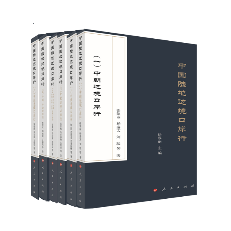 当当网 中国陆地边境口岸行（全六册）：（一）中朝边境口岸行；（二）中俄边境口岸行； 徐黎丽 主编 人民出版社 正版书籍