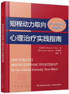 当当网 万千心理·短程动力取向心理治疗实践指南：核心冲突关系主题疗法 中国轻工业出版社 正版书籍