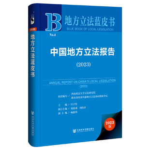 地方立法蓝皮书：地方立法蓝皮书中国地方立法报告 2023