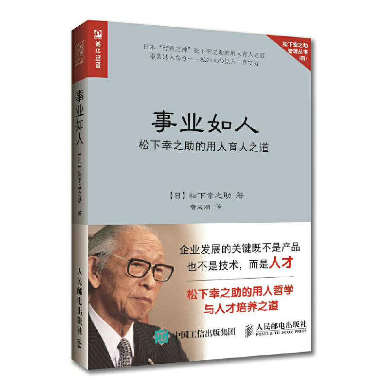 当当网 事业如人 松下幸之助的用人育人之道 松下幸之助 人民邮电出版社 正版书籍