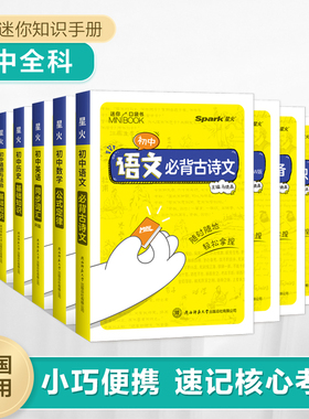 2025新版星火【初中迷你口袋书】迷你基础手册语文数学英语历史道法生物地理历史基础知识手册数理化语数英公式定律知识库随身记