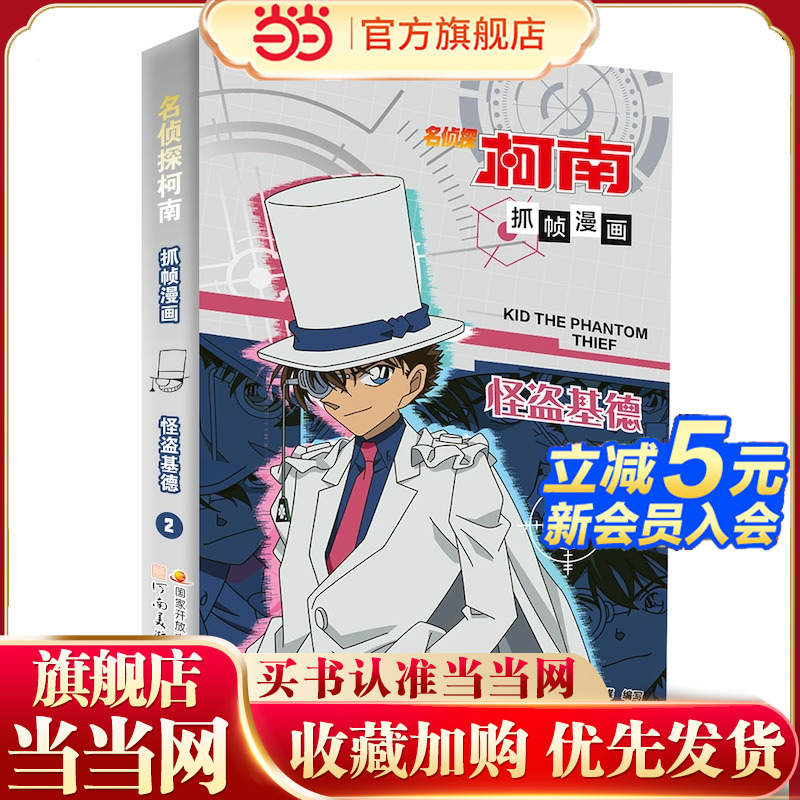 名侦探柯南抓帧漫画·怪盗基德2 柯南漫画 推理逻辑 侦探故事 逻辑思维