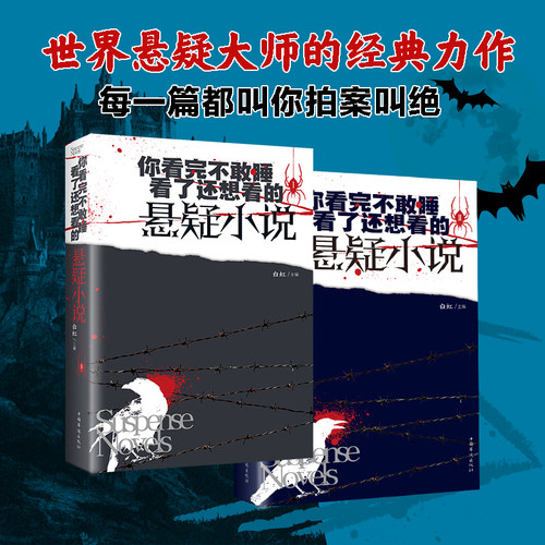 【当当网】正版你看完不敢睡看了还想看的悬疑小说2经典悬疑小说科幻文学短篇小说侦探推理悬疑小说故事世界经典悬疑故事侦探小说