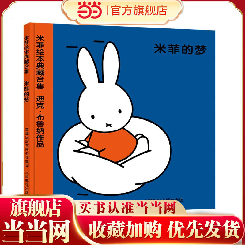 米菲绘本系列第一辑4米菲的梦,书籍/杂志/报纸,绘本/图画书/少儿动漫书,淘宝优惠券,粉丝福利购,淘宝优惠卷