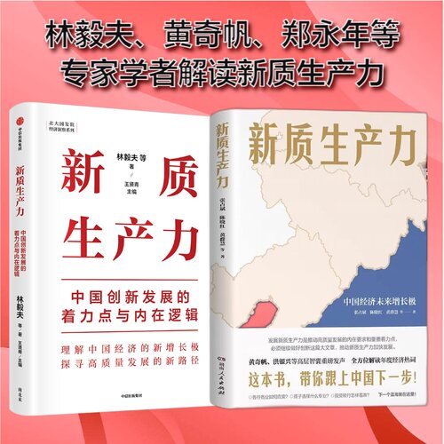 当当网 新质生产力（2册）中国创新发展的着力点与内在逻辑林毅夫 黄奇帆等专家学者解读新质生产力和中国式现代化