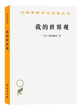 当当网 我的世界观(汉译名著本20） 阿尔伯特·爱因斯坦 商务印书馆 正版书籍