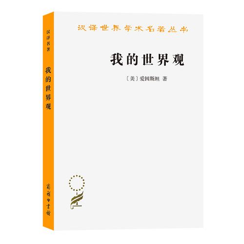 当当网 我的世界观(汉译名著本20） 阿尔伯特·爱因斯坦 商务印书馆 正版书籍