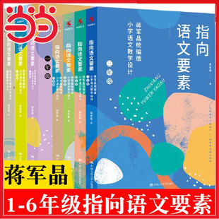 当当 蒋军晶指向语文要素1-6年级+古诗词教学设计 小学语文教学设计一二三四五六年级怎样上好小学语文课备课讲课评课特色教学设计