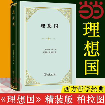 【当当网】理想国  精装版 柏拉图对话录 商务印书馆汉译名著 柏拉图代表作 古希腊 西方哲学史哲学经典 正版书籍