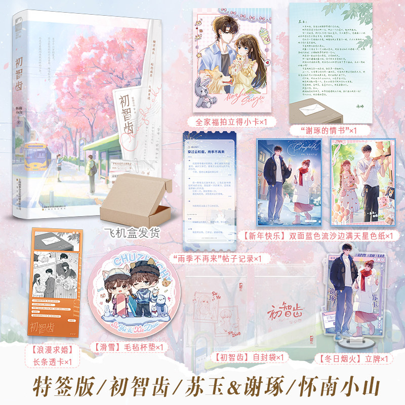 当当网特签版 初智齿【赠小卡+透卡+杯垫+情书+自封袋+立牌+色纸+帖子记录】口碑作者怀南小山青春暗恋系列首作青春校园文学小说
