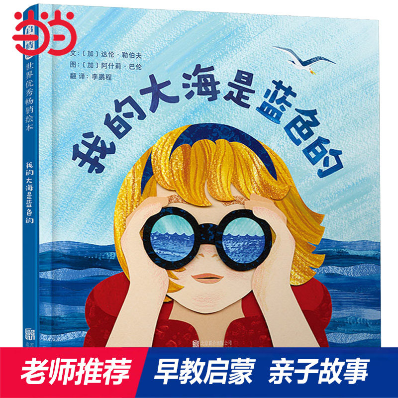 【老师推荐】我的大海是蓝色的