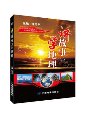 讲故事学地理