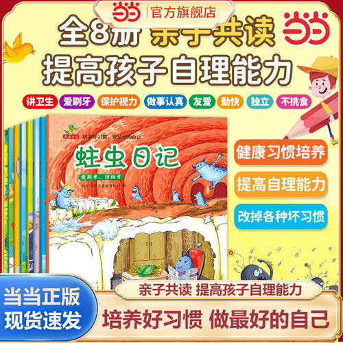 当当网正版培养好习惯绘本全8册