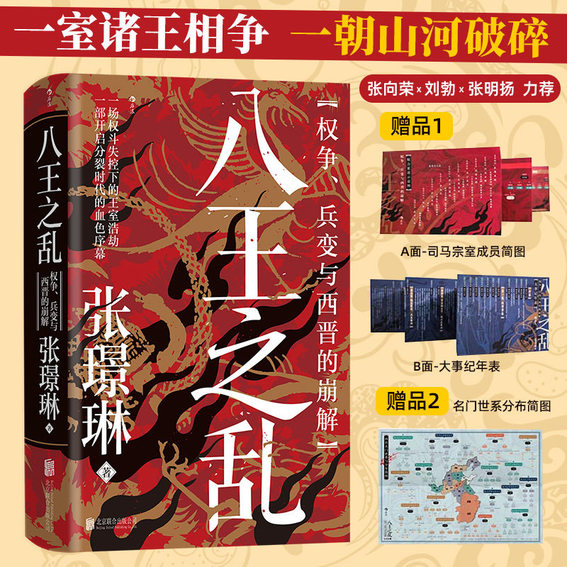 当当网【张向荣/刘勃/张明扬推荐】八王之乱  权争、兵变与西晋的崩解 汗青堂丛书172 皇权争斗魏晋南北朝  中国古代史历史书籍 - 实物图