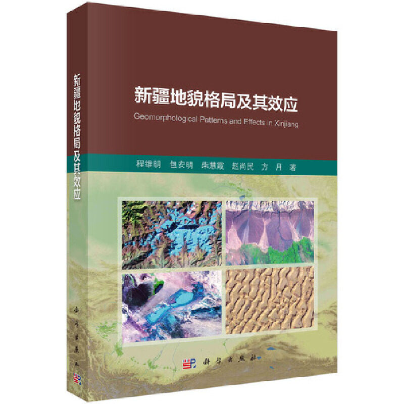 当当网 新疆地貌格局及其效应 0科学出版社 正版书籍怎么样,好用不?
