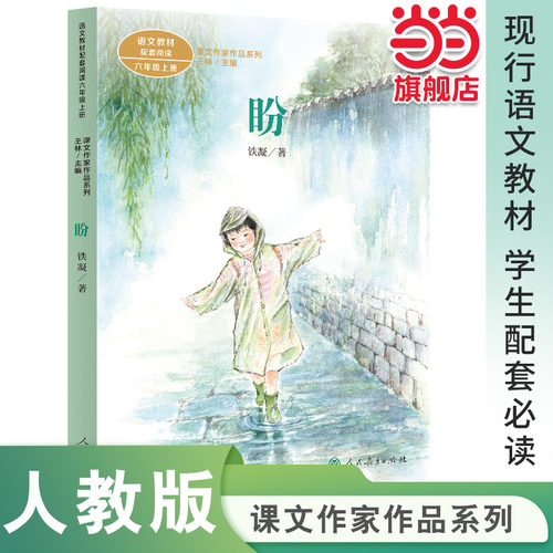 当当网正版课文作家作品盼六上