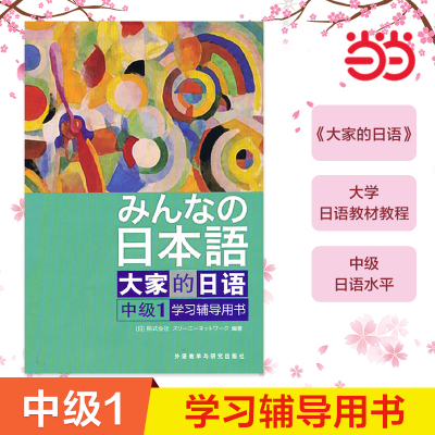 当当网正版 日本语：大家的日语(中级1)(学习辅导)(みんなの日本語)日本出版社原版引进日语听说读写中级日语教程日语学习外研社