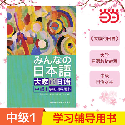 当当网正版 日本语：大家的日语(中级1)(学习辅导)(みんなの日本語)日本出版社原版引进日语听说读写中级日语教程日语学习外研社