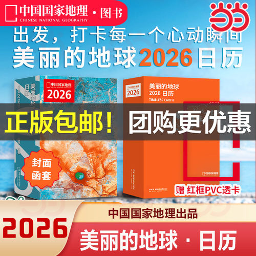 【当当网 赠透卡】美丽的地球日历2026 打卡每一个心动瞬间2026与中国国家地理一起遇见新的人生瞬间 正版书籍