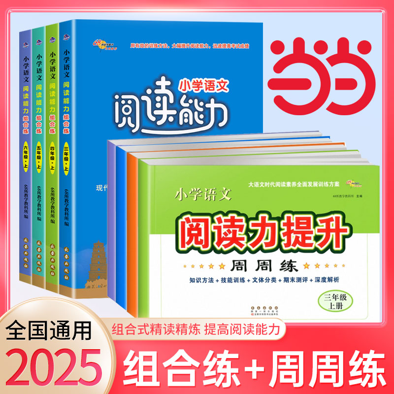 68所小学语文阅读能力组合练三四五六年级上下册现代文文言文古诗词名著片段阅读理解专项训练同步训练习册题课外阅读辅导资料书籍