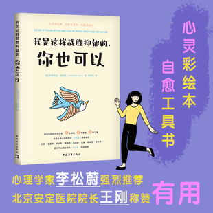 清北心理学家 北大博导亲译；安定医院院长 精神医学专家 心理学家李松蔚 我是这样战胜抑郁 蔡磊破冰驿站推荐 你也可以