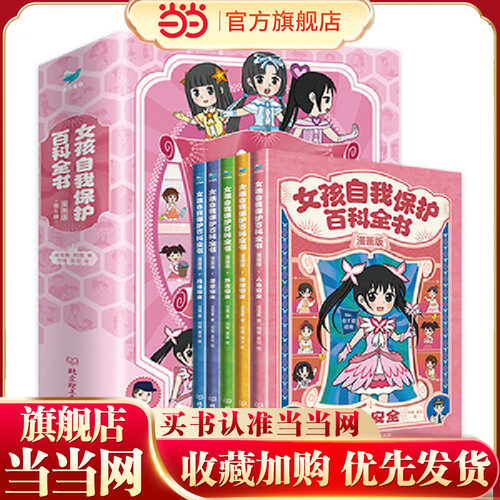 当当网正版童书 女孩自我保护百科全书·漫画版（全5册）