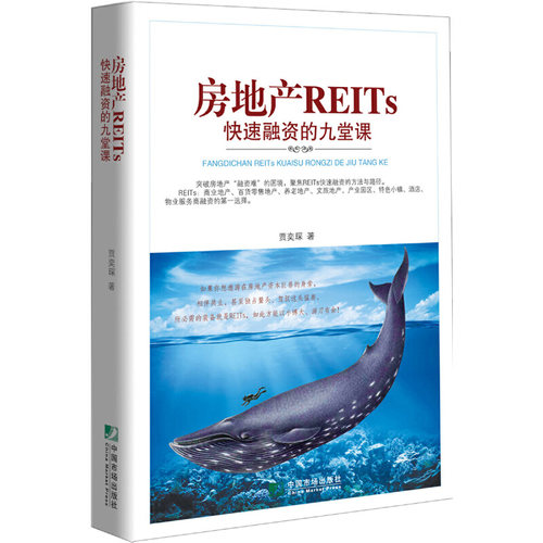 当当网 房地产REITs快速融资的九堂课 贾奕琛 中国市场出版社 正版书籍