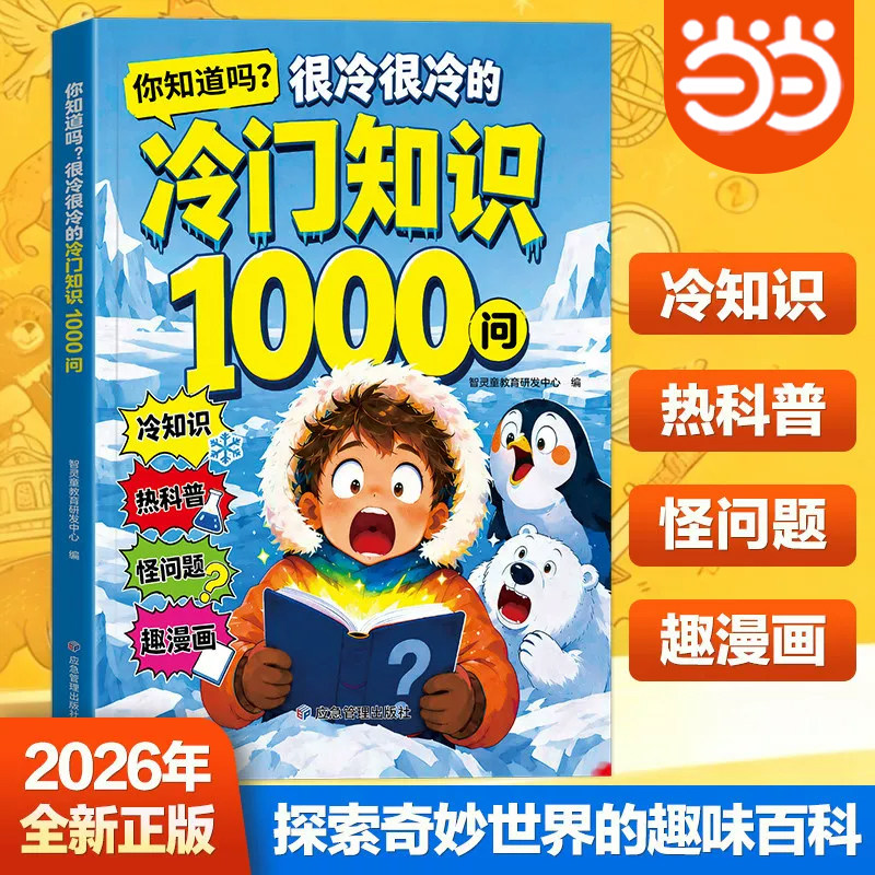 当当网正版 冷门知识1000问儿童科普读物漫画书 开拓视野 激发求知欲 探索奇妙世界的百科全书 你知道吗很冷很冷的冷门知识一千问