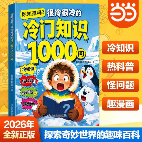 当当网正版 冷门知识1000问儿童科普读物漫画书 开拓视野 激发求知欲 探索奇妙世界的百科全书 你知道吗很冷很冷的冷门知识一千问