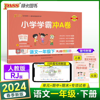 2024春 小学学霸冲A卷语文一年级下册人教版 RJ期末测试同步期中期末冲刺100分考试真题模拟卷总复习