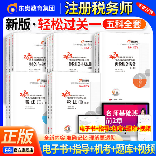 税务师【当当网】2025年东奥会计轻松过关1税务师职业资格考试考点精讲及同步习题 税法12财务与会计涉税服务实务涉税服务相关法律