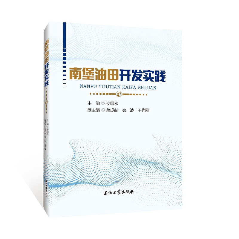 南堡油田开发实践