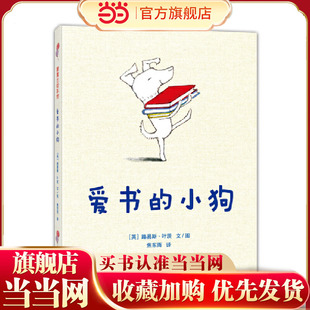 爱书的小狗（爱书的人不孤单 荣获罗尔德·达尔幽默童书奖）