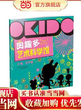 OKIDO 奥趣多艺术科学馆： 哇，过节啦