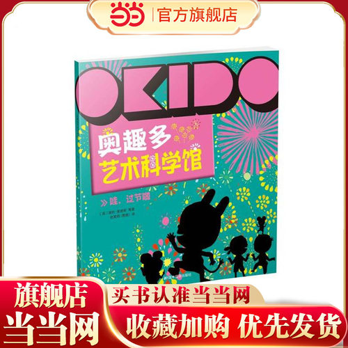 OKIDO 奥趣多艺术科学馆： 哇，过节啦