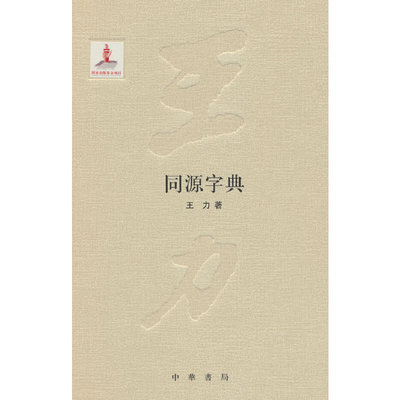 当当网 同源字典（王力全集 精装  国家出版基金项目） 王力 著 中华书局 正版书籍