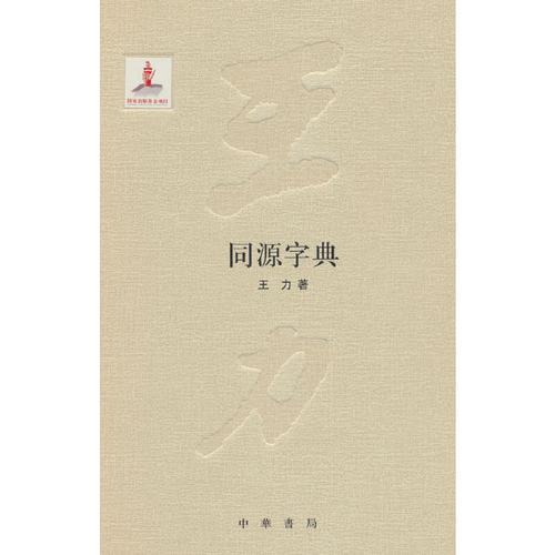 当当网 同源字典（王力全集 精装  国家出版基金项目） 王力 著 中华书局 正版书籍