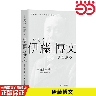 当当网 伊藤博文（泷井一博作品） 泷井一博 著，张晓明 魏敏 周娜 译 江苏人民出版社 正版书籍