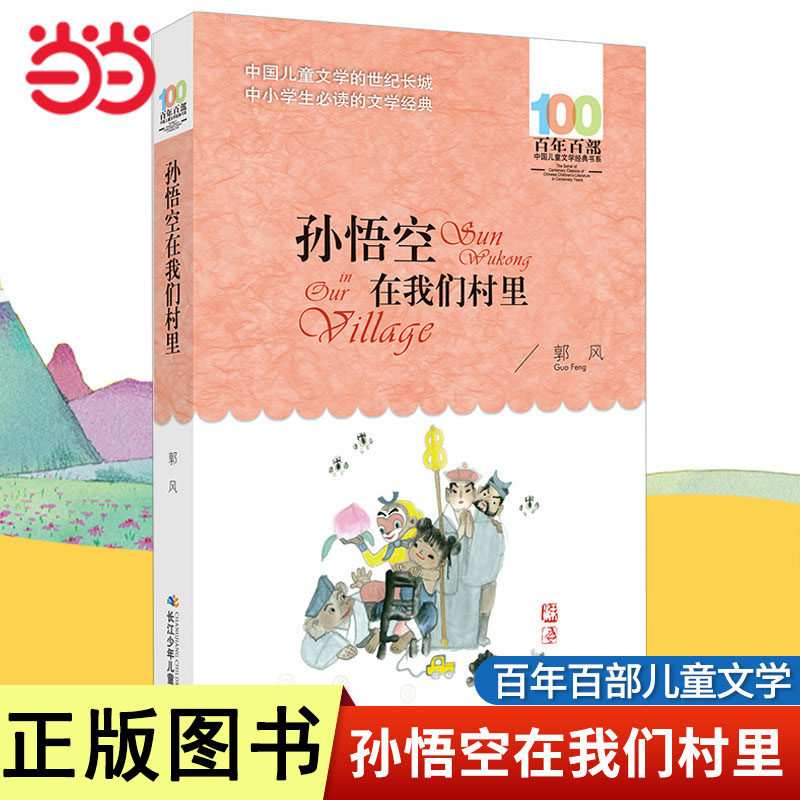 当当网孙悟空在我们村里郭风著百年百部儿童文学经典书系8-10-12岁三四五六年级小学生课外阅读读物书籍图书寒暑假阅读图画故事书