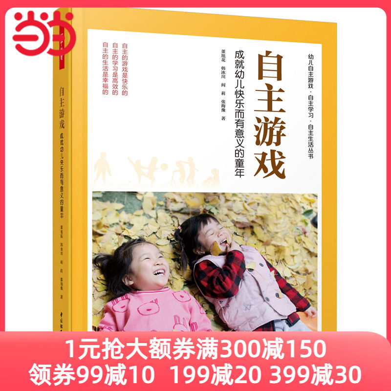 当当网正版书籍 万千教育学前 自主游戏成就幼儿快乐而有意义的童年 幼儿园自主游戏观察记录游戏指导董旭花韩冰川阎莉张海豫属于什么档次？