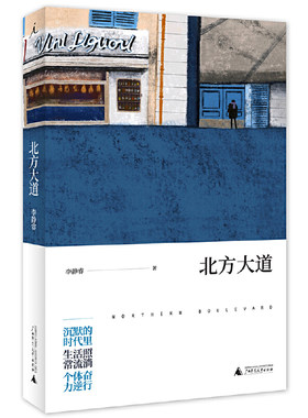 当当网 北方大道 李静睿 广西师范大学出版社 正版书籍